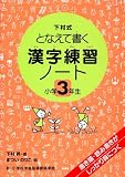 『漢字練習ノート―下村式となえて書く (小学3年生)』の写真