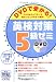 DVDで受かる!英検対策5級ゼミ