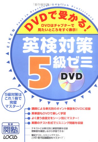 DVDで受かる!英検対策5級ゼミ
