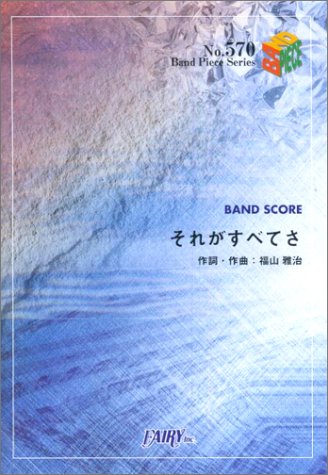 Cover image : バンドピース570 それがすべてさ/福山雅治 大塚製薬「ポカリスエット」CFソング