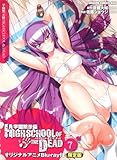 学園黙示録 HIGHSCHOOL OF THE DEAD 7 オリジナルアニメＢｌｕ‐ｒａｙ付限定版 (ドラゴンコミックスエイジ)