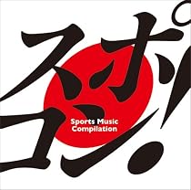 スポコン! ~ sports music compilation ~