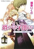 恐るべき子供たち イシャーウッドの幽霊と呪いの館 (恐るべき子供たちシリーズ) (コバルト文庫)