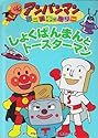 アンパンマンアニメギャラリー〈6〉しょくぱんまんとトースターマン (アンパンマンアニメギャラリー (6))