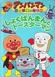 アンパンマンアニメギャラリー〈6〉しょくぱんまんとトースターマン (アンパンマンアニ...