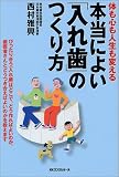 体も心も人生も変える本当によい「入れ歯」のつくり方