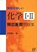 解説が詳しい化学I・II頻出重要問題集