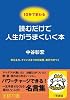 読むだけで人生がうまくいく本―考える力、チャンスをつかむ知恵、実行力がつく (王様文庫)