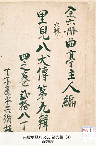 南総里見八犬伝 第九輯（4） (Japanese Edition)