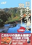 日本の名湯を旅する 北海道編 (JAF出版社温泉ガイド)