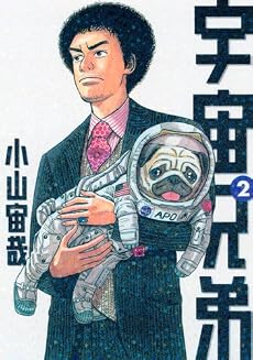 宇宙兄弟（2） (モーニングKC)