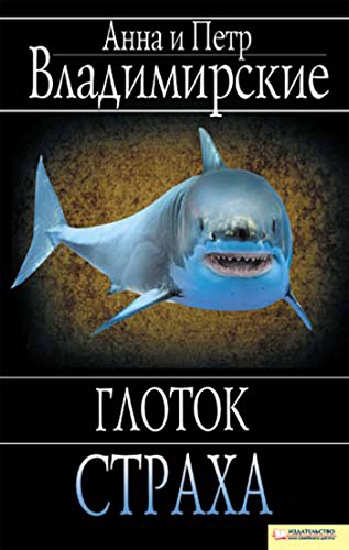 Глоток страха (Russian Edition)