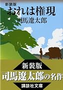 おれは権現 (講談社文庫)