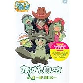 カッパの飼い方 第3弾/「海へ行こう」 [DVD]