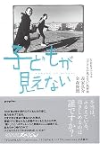 子どもが見えない