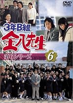 3年B組金八先生 第6シリーズ(6) [DVD]