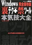 Windows裏テク+禁ツール本気技(マジワザ)大全―よい子も使える本気技が415 (アスキームック)
