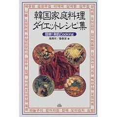 韓国家庭料理ダイエットレシピ集