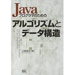 Java�v���O���}�̂��߂̃A���S���Y���ƃf�[�^�\��