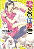 愛のお仕置き (ガッシュ文庫)