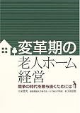 変革期の老人ホーム経営―競争の時代を勝ち抜くためには