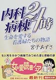 内科病棟24時―生命を愛する看護婦たちの物語 (講談社文庫)の商品情報を見る