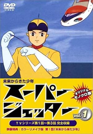 未来からきた少年 スーパージェッター : 昭和のテレビアニメ＆特撮ヒーロー
