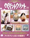 ¥Ú¥¤¥ó¥È¥¯¥é¥Õ¥È (No.41) (Heart warming life series)
