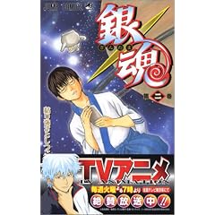 銀魂 (2) (ジャンプ・コミックス)