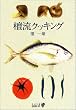 「檀流クッキング (中公文庫BIBLIO)」