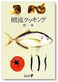 檀流クッキング (中公文庫BIBLIO)