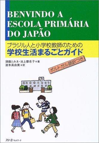 ブラジル人と小学校教師のための学校生活まるごとガイド ポルトガル語訳つき