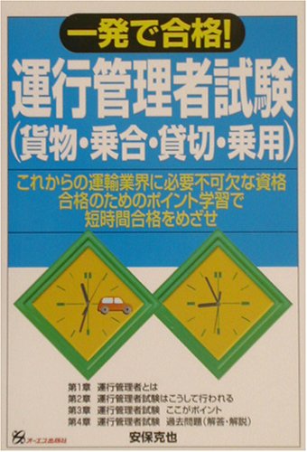一発で合格!運行管理者試験(貨物・乗合・貸切・乗用)