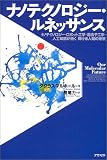ナノテクノロジー・ルネッサンス―ナノテクノロジー・ロボット工学・遺伝子工学・人工知能が拓く輝ける人類の未来