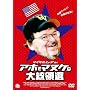 �}�C�P���E���[�A in �A�z�Ń}�k�P�ȑ哝�̑I [DVD]