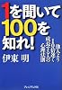 1を聞いて100を知れ!―他人より10倍速く成長する人の心理法則