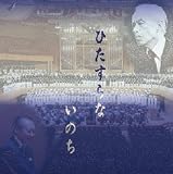 高田三郎作品による ひたすらないのち 愛知演奏会 [コーラスライブラリー]
