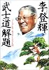 「武士道」解題―ノーブレス・オブリージュとは