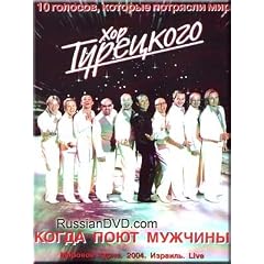 When the men sing - Turetsky Choir Kogda poyut muzhchiny - Khor Turetskogo (in Russian) by