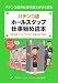 パチンコ店ホールスタッフ仕事始め読本―パチンコ店の仕事の基本がよく解る 新入社員・アルバイトスタッフ・派遣スタッフ向け