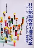 社会認識教育の構造改革―ニュー・パースペクティブにもとづく授業開発