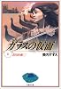 ガラスの仮面 (第11巻) (白泉社文庫)
