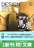 デザイン馬鹿 (〓文庫)