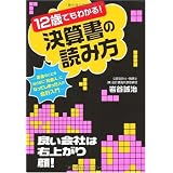 12歳でもわかる!決算書の読み方~お金のことを知らずに「社会人」になってしまった人の会計入門~