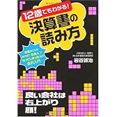 12歳でもわかる!決算書の読み方~お金のことを知らずに「社会人」になってしまった人の会計入門~