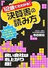 12歳でもわかる!決算書の読み方~お金のことを知らずに「社会人」になってしまった人の会計入門~