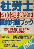 社労士2002年法改正直前対策ブック コンデックス情報研究所 成美堂出版