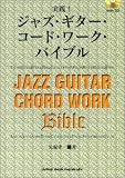 実践!ジャズギターコードワークバイブル CD付