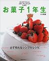 はじめてさん&ぶきっちょさんのためのお菓子1年生―必ず作れるシンプルレシピ (主婦の友生活シリーズ)