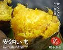 【2011年産！】あま～い♪安納芋　ちょい訳あり品♪「種子島産の蜜芋」ふぞろい5kg入り」【種子島「安納芋」】